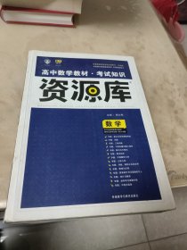 2017新考纲 理想树 高中数学教材 考试知识资源库 数学