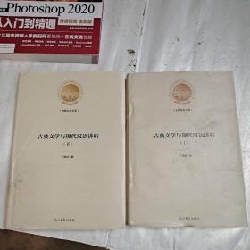 古典文学与现代汉语讲析，上下册