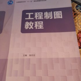 工程制图教程