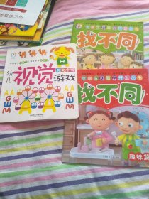 全能宝贝脑力开发丛书-找不同2本+ 幼儿视觉英文字母游戏 3本合售