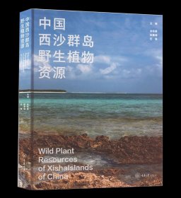 中国西沙群岛野生植物资源 重庆大学出版 9787568943826
