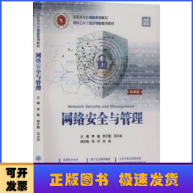 网络安全与管理