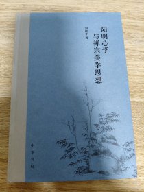《阳明心学与禅宗美学思想（精）/刘继平著》 中华书局