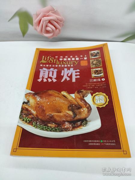 钟鸣鼎食丛书⑤：煎炸