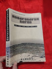 阿尔泰成矿省的成矿系列及成矿规律 （王登红签名赠本） 【16开】