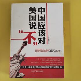 中国应该对美国说“不”，