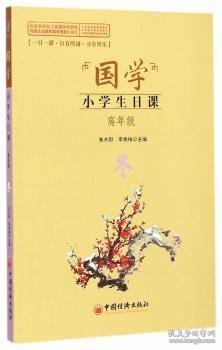 国学·小学生日课:高年级:冬 朱木郎，李秀梅主编 9787513633895 中国经济出版社