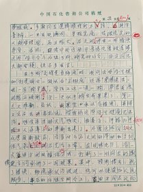 关于石油化工史-朱康福（著名石油科学家，西南联大校友，50年放弃攻读博士归国，大庆炼油厂、胜利炼油厂主持设计人，石油部北京设计院总工程师、院长，中石化设计院总工程师）回忆蓝田方（1923-1987，石油工业设计局创建人、代局长，66年被定为石油部机关头号反格命）的手稿18页，领导海归学者工作有方、自力更生建设兰炼等炼油工业主要推动者、给毛主席写报告汇报石油设计工作等等，内容丰富精彩。