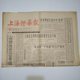 上海证券报 1993年10月9日 八版全（渝金顶、沪凤凰昨在沪登场，上海第二批新股将开始发行：上海时装、友谊、九百、益民、柴油机、中西药业、海欣；电器股份、上海国脉配股公告，上证所推出国债现货交易专场）