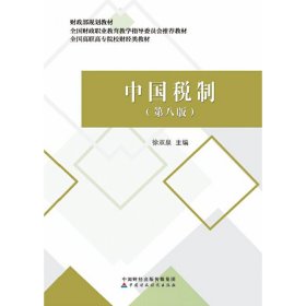 全新正版中国税制（第8版）9787509574362