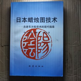 日本蜡烛图技术：古老东方投资术的现代指南