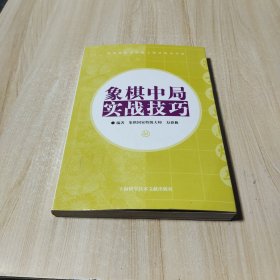 象棋中局实战技巧