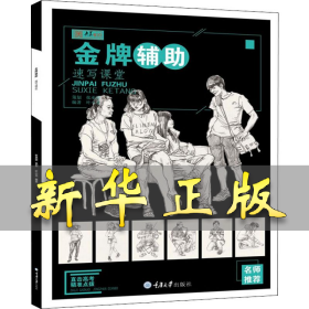 金牌辅助 速写课堂 叶小龙 9787568916882 重庆大学出版社