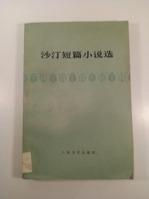 沙汀短篇小说选(1978年)