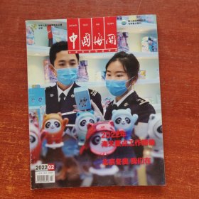 中国海关2022年 2期
