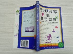 哈利·波特的魔法世界：一座神话、传说和神奇事实的宝库