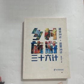 乡村旅游三十六计