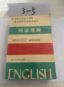 全国专业技术资格英语等级考试辅导教材.阅读理解