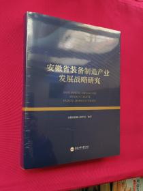 安徽省装备制造产业发展战略研究(精)