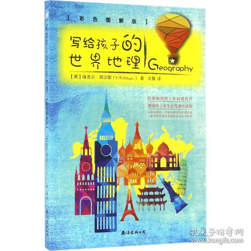 写给孩子的世界地理 少儿科普 (美)维吉尔·西尔耶(v.m.hillyer)