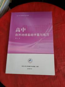 中国人民大学附属中学学生用书—高中自然地理基础学案与练习（高二） 书内有笔记