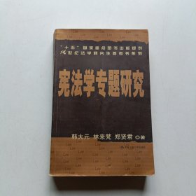 宪法学专题研究——21世纪法学研究生参考书系列