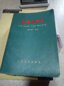 新编药物学