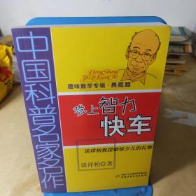 中国科普名家名作 趣味数学专辑-登上智力快车（典藏版）