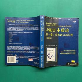 .NET 本质论 第一卷:公共语言运行库