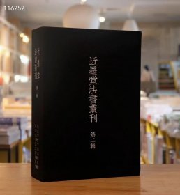 近墨堂法书丛刊 第二辑全10册