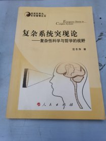 复杂系统突现论—复杂性科学与哲学的视野—系统科学与系统管理丛书