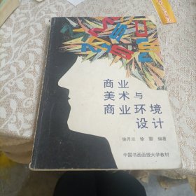 商业美术与商业环境设计（有笔迹）