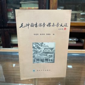 毛坤圖書館學(xué)檔案學(xué)文選 本書收錄作者的“版本溯源 、“著錄西洋古印本書應(yīng)注意的幾個(gè)問題”、“標(biāo)題目錄與專門目錄”、“論聯(lián)合目錄”、“圖書館的職責(zé)”等40余篇有關(guān)圖書館學(xué)、檔案學(xué)方面的文章。