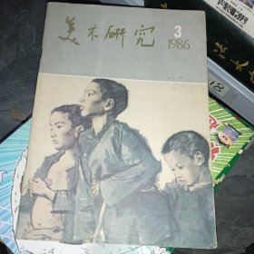 美术研究 1986/3