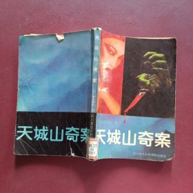 天城山奇案