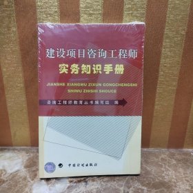 建设项目咨询工程师实务知识手册