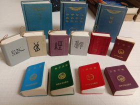微型口袋书13本合售:论语、荀子、三字经百家姓千字文千家诗、汉赋、元曲三百首、诗经、楚辞、朱子治家格言、道德经、菜根谭、孙子兵法、陶渊明集、笠翁对韵