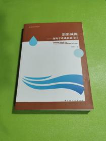 涓涓成流——我的专业成长思与行（特级教师系列丛书）