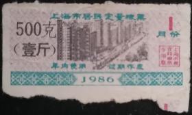 上海市居民定量粮票