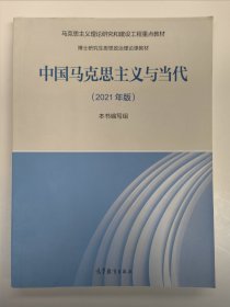 中国马克思主义与当代（2021年版）