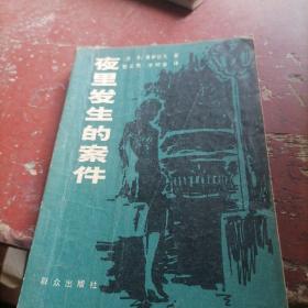 夜里发生的案件