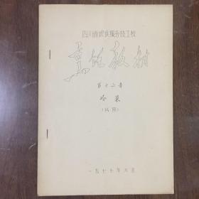 四川省饮食服务技工校烹饪教材 第十六章 冷菜（试用）