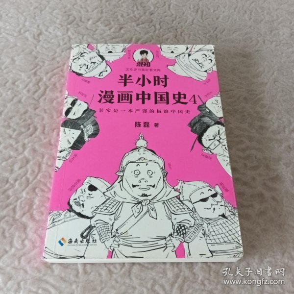 半小时漫画中国史4（看半小时漫画，通五千年历史！一到宋朝，梗就扑面而来！系列第4部）