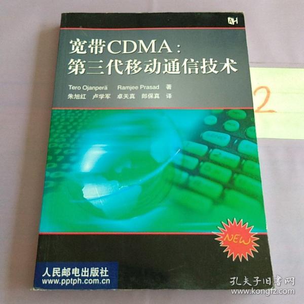 宽带CDMA：第三代移动通信技术