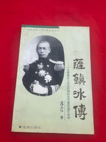 萨镇冰传——一生跨越四个历史时期的近代爱国海军宿将