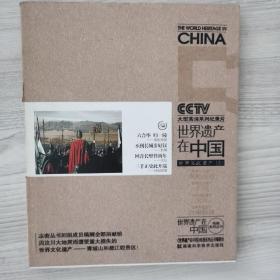 《世界遗产在中国》电视系列丛书--世界文化遗产(五)  一版一印 全彩页