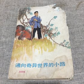 通向奇异世界的小路 1986版一版一印