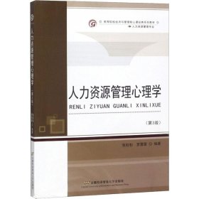 二手正版人力资源管理心理学 张杉杉 首都经济贸易大学出版社