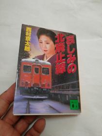 哀しみの北廃止線