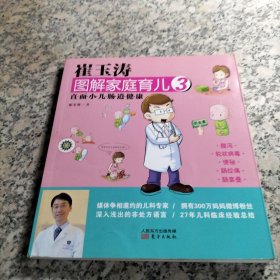 崔玉涛图解家庭育儿3：直面小儿肠道健康.